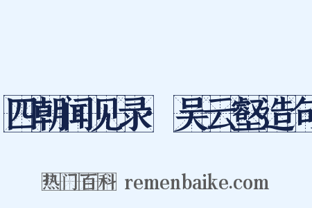 四朝闻见录·吴云壑造句是什么意思的图片